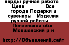 нарды ручная работа › Цена ­ 15 000 - Все города Подарки и сувениры » Изделия ручной работы   . Пензенская обл.,Мокшанский р-н